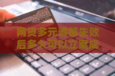 网贷多元调解失败后多久可以立案成功