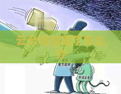 云分呗逾期了怎么办
