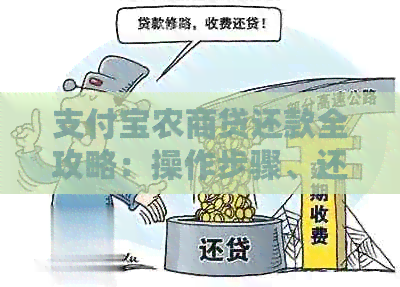 支付宝农商贷还款全攻略：操作步骤、还款日期、逾期处理等一应俱全