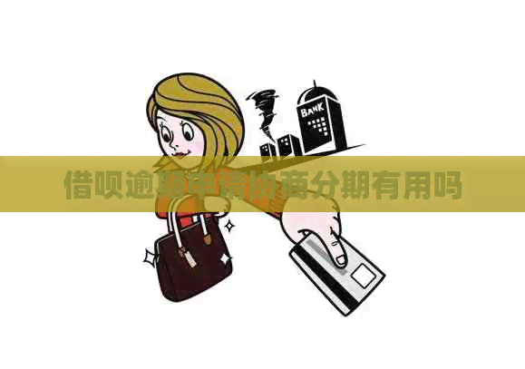 网贷逾期申请协商分期有用吗