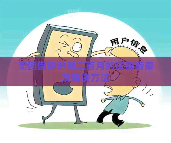 美团借钱逾期二百月的法律后果及解决方法
