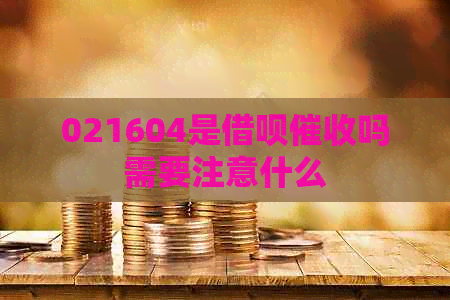 021604是网贷吗需要注意什么
