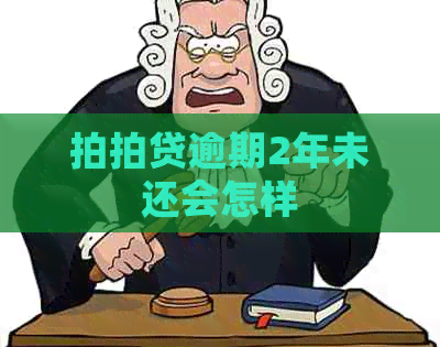 逾期2年未还会怎样