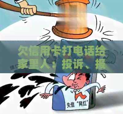 欠信用卡打电话给家里人：投诉、报警及解决方法