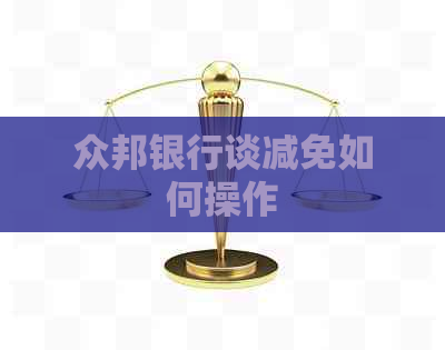 众邦银行谈减免如何操作