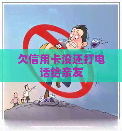 欠信用卡没还打电话给亲友