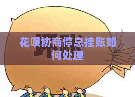 信用卡协商停息挂账如何处理