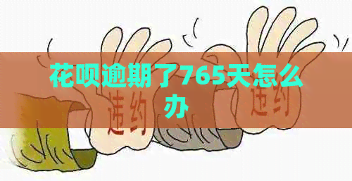 信用卡逾期了765天怎么办