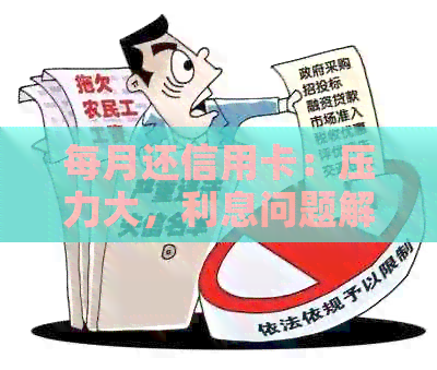 每月还信用卡：压力大，利息问题解答与最后还款日