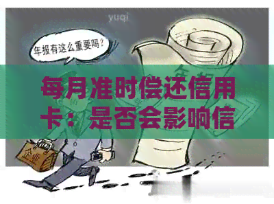 每月准时偿还信用卡：是否会影响信用记录？