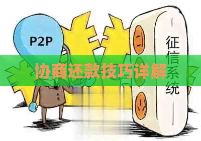 协商还款技巧详解