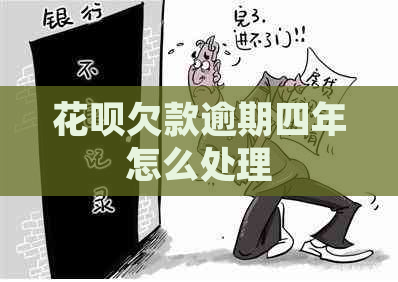 信用卡欠款逾期四年怎么处理