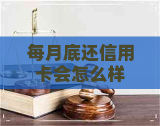每月底还信用卡会怎么样