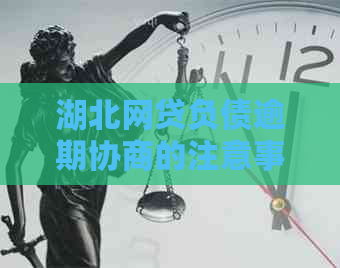 湖北网贷负债逾期协商的注意事项