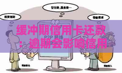 缓冲期信用卡还款：逾期会影响信用吗？利息是多少？