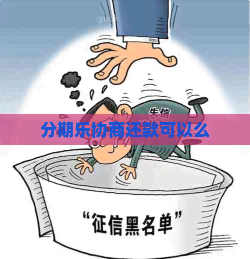 协商还款可以么