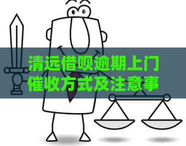清远网贷逾期上门方式及注意事项