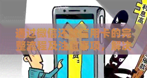 通过微信还款信用卡的完整流程及注意事项，解决用户贷款还信用卡的各种疑问