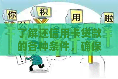 了解还信用卡贷款的各种条件，确保顺利还款并优化您的信用状况
