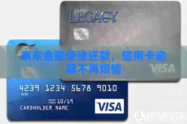 京东金融便捷还款，信用卡逾期不再烦恼