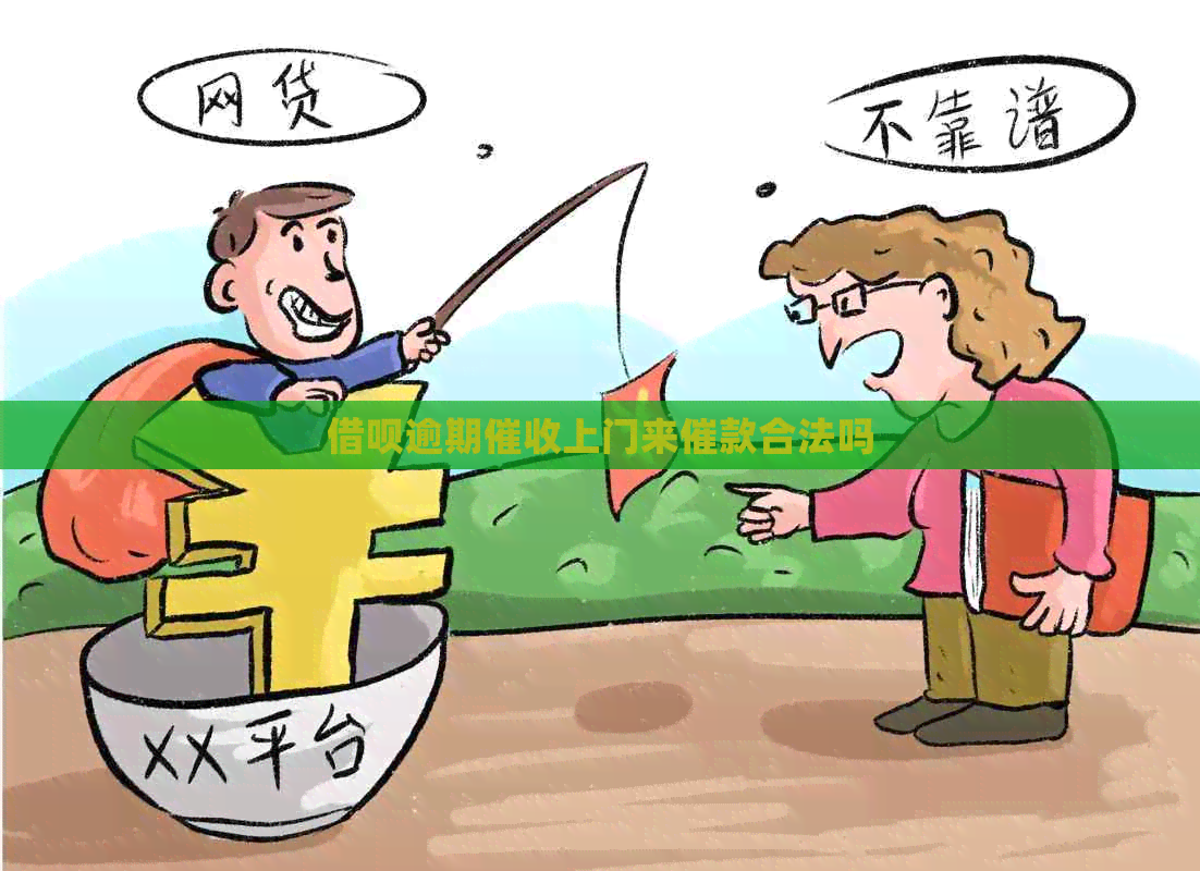 网贷逾期上门来催款合法吗
