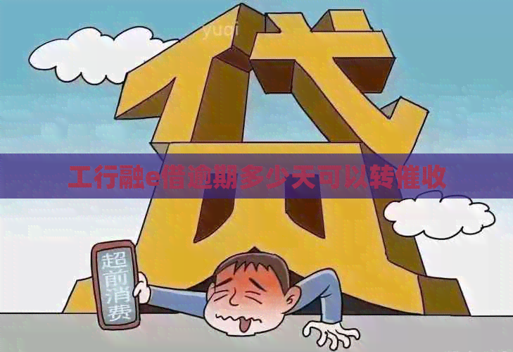 工行融e借逾期多少天可以转