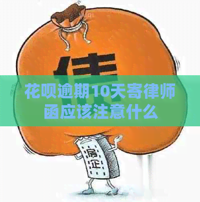 信用卡逾期10天寄律师函应该注意什么