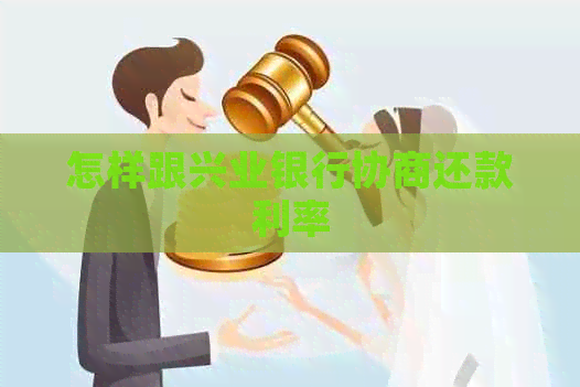 怎样跟兴业银行协商还款利率