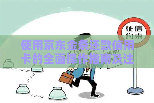 使用京东金条还款信用卡的全面操作指南及注意事项