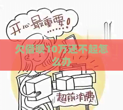 欠网贷10万还不起怎么办