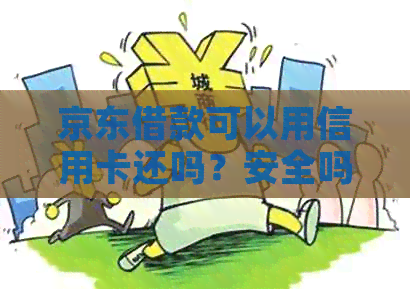 京东借款可以用信用卡还吗？安全吗？