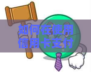 如何在使用信用卡支付后进行信用逾期还款操作
