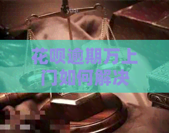 信用卡逾期万上门如何解决