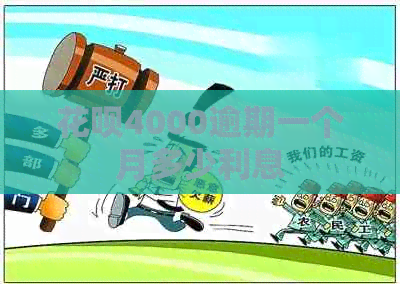 信用卡4000逾期一个月多少利息