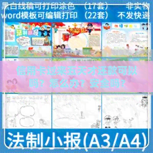 信用卡过来五天才还款可以吗？怎么办？安全吗？