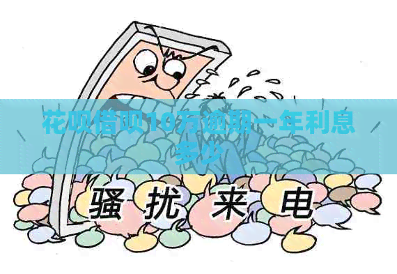 信用卡网贷10万逾期一年利息多少
