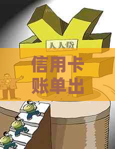 信用卡账单出账周期详解：5天后出账的含义及其影响因素