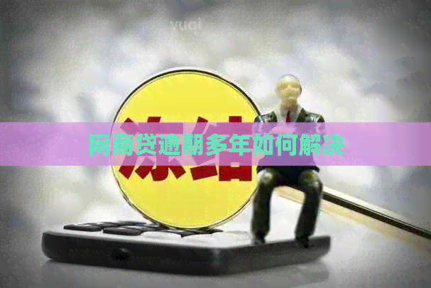网贷逾期多年如何解决