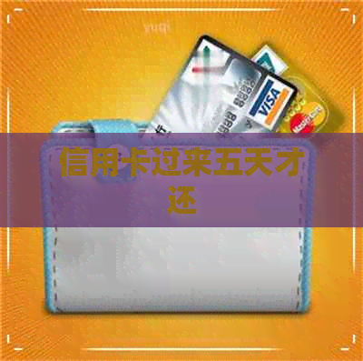 信用卡过来五天才还