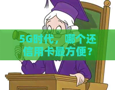 ，哪个还信用卡最方便？