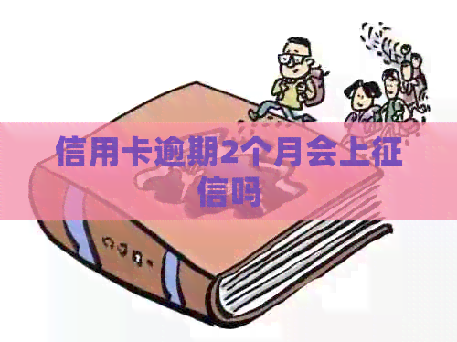 信用卡逾期2个月会上吗