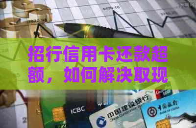 招行信用卡还款超额，如何解决取现需求？