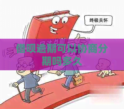 网贷逾期可以协商分期吗多久