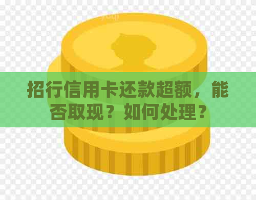招行信用卡还款超额，能否取现？如何处理？