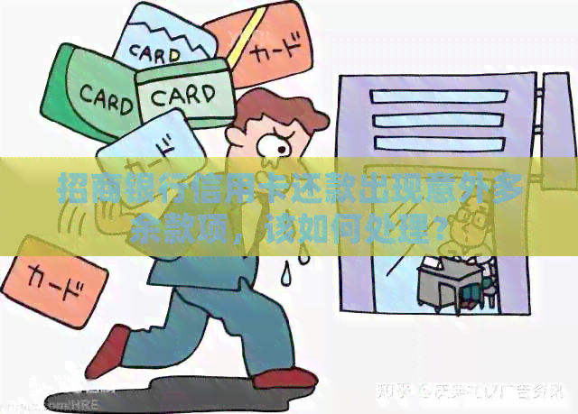 招商银行信用卡还款出现意外多余款项，该如何处理？