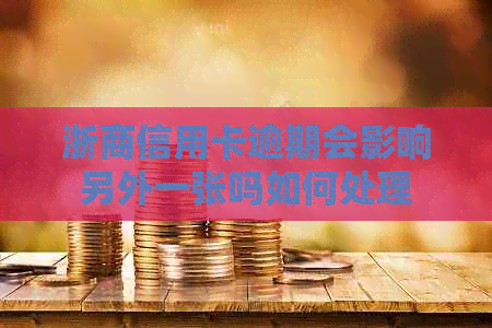 浙商信用卡逾期会影响另外一张吗如何处理