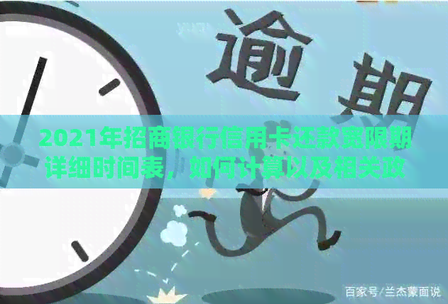 2021年招商银行信用卡还款宽限期详细时间表，如何计算以及相关政策解读