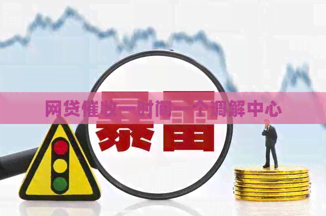 网贷一时间一个调解中心