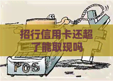 招行信用卡还超了能取现吗