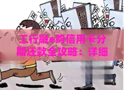 工行融e购信用卡分期还款全攻略：详细步骤、注意事项及常见问题解答